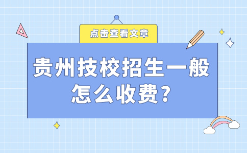 贵州技校招生一般怎么收费?