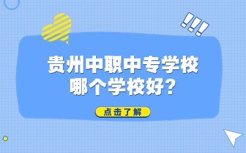 贵州中职中专学校哪个学校好?