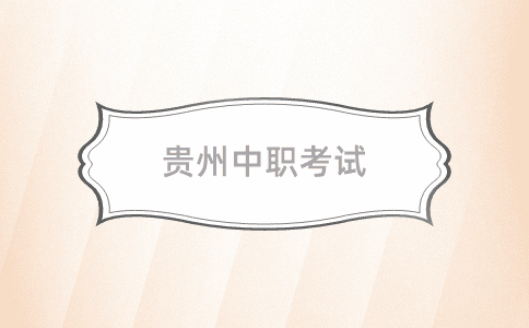 贵州省中职毕业生文化综合考试总分多少分？