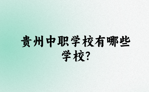 贵州中职学校有哪些学校?