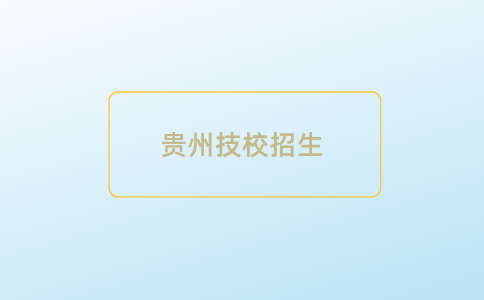 贵州技校春季招生条件及流程是什么？