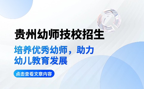 贵州幼师技校招生：培养优秀幼师，助力幼儿教育发展