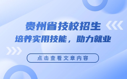 贵州省技校招生：培养实用技能，助力就业