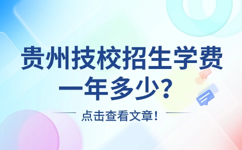 贵州技校招生学费一年多少？