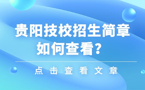 贵阳技校招生简章如何查看？