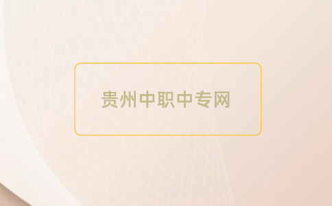 24年贵州中职中专网上报名条件是什么？