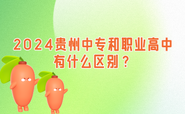 2024贵州中专和职业高中有什么区别?