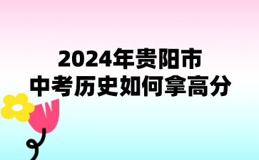2024年贵阳市中考历史