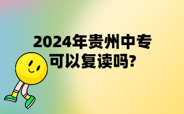 2024年贵州中专