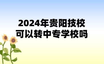 2024年贵阳技校