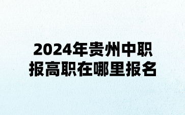 2024年贵州中职