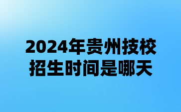 2024年贵州技校