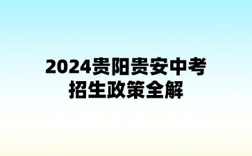 贵州中考：2024贵阳贵安中考招生政策全解