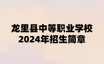 龙里县中等职业学校2024年招生简章
