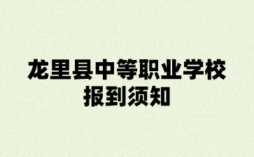 龙里县中等职业学校2023年秋季学期新生入学报到须知