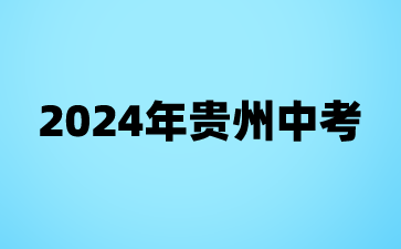 2024年贵州中考考前相关准备事项
