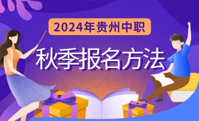 2024年贵州中职秋季报名方法是什么？