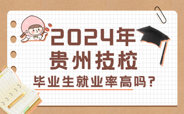 2024年贵州技校