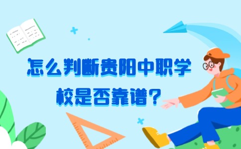 怎么判断贵阳中职学校是否靠谱?