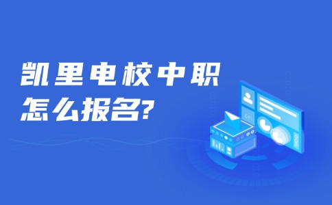 凯里电校中职怎么报名?