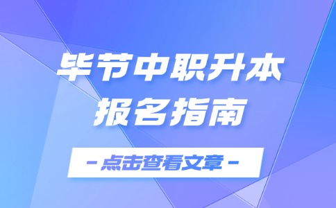 毕节中职升本报名指南