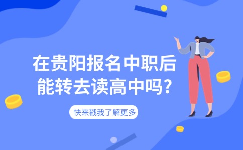 在贵阳报名中职后能转去读高中吗?