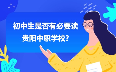 初中生是否有必要读贵阳中职学校?