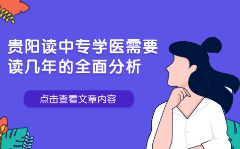 贵阳读中专学医需要读几年的全面分析