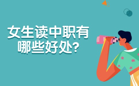 女生读中职有哪些好处?