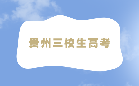 贵州三校生高考可以报考外省大学吗？