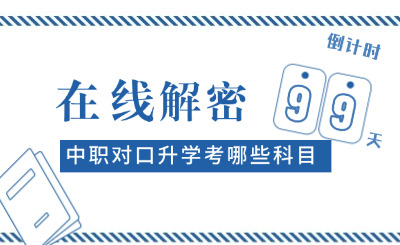 在线解密：2024年贵阳中职对口升学考什么科目