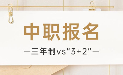 贵州中职报名3年制和3+2有什么区别？