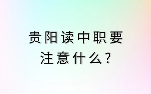 贵阳中职