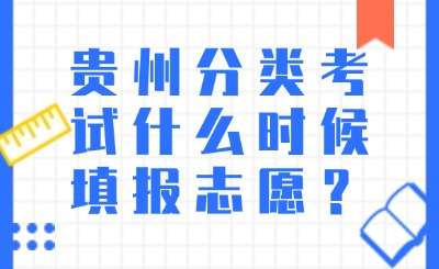 贵州分类考试什么时候填报志愿？