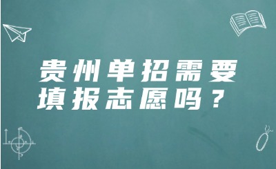 贵州单招需要填报志愿吗？