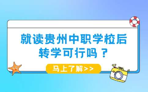 就读贵州中职学校后，转学可行吗？