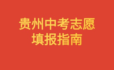 贵州中考志愿填报指南